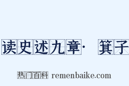 读史述九章·箕子是什么意思的图片